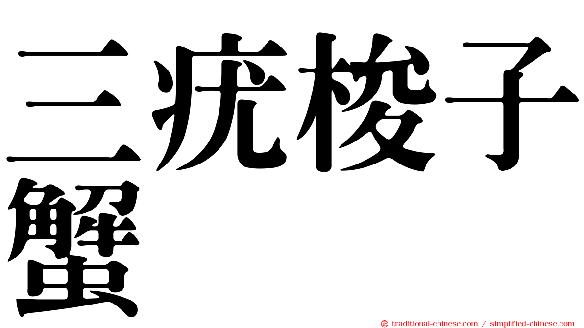 三疣梭子蟹