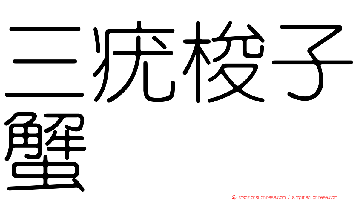 三疣梭子蟹