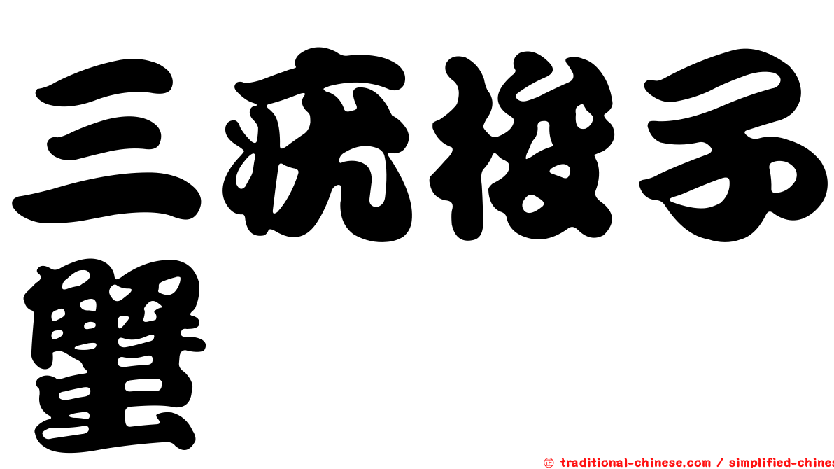 三疣梭子蟹