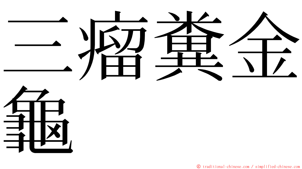 三瘤糞金龜 ming font