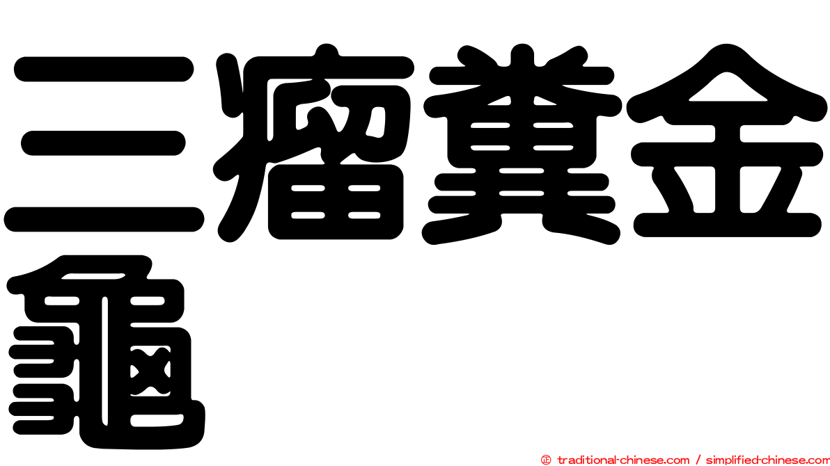 三瘤糞金龜