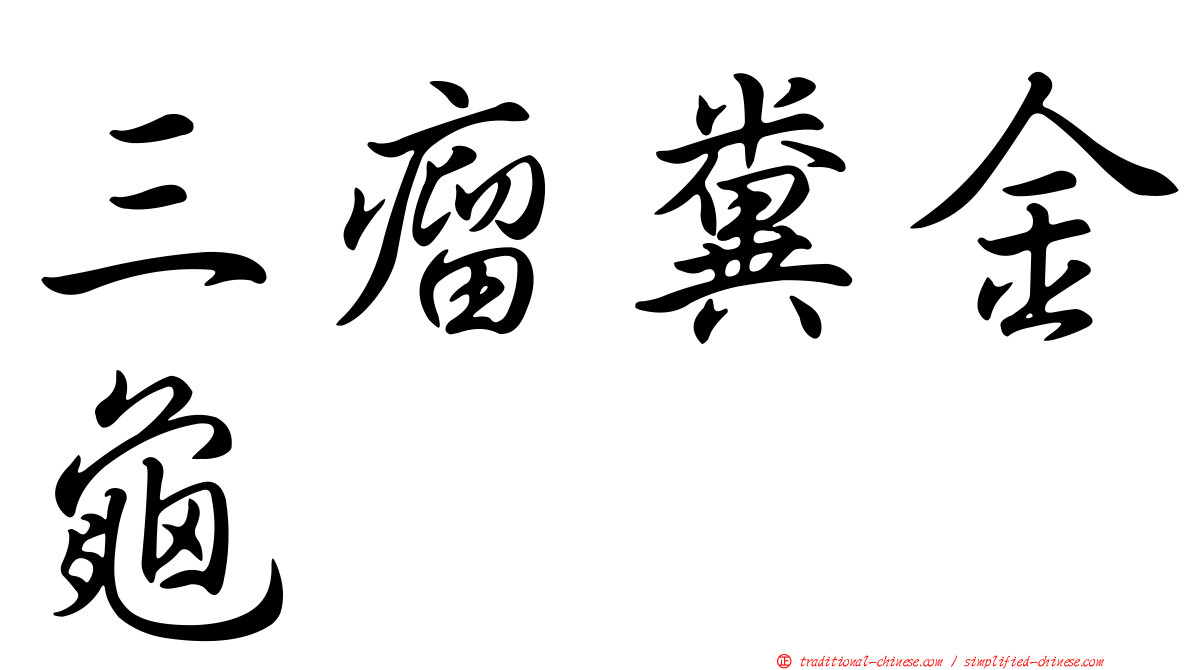 三瘤糞金龜