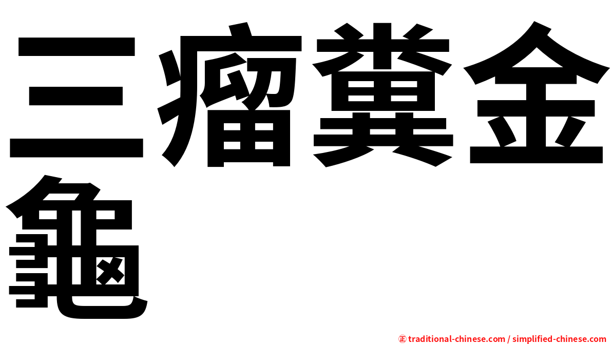三瘤糞金龜