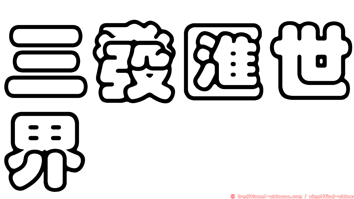 三發匯世界