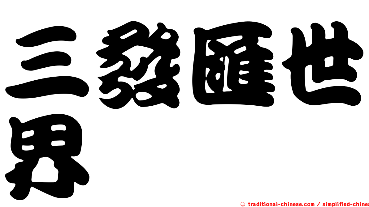 三發匯世界