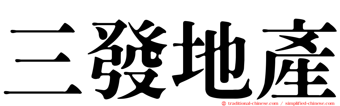三發地產