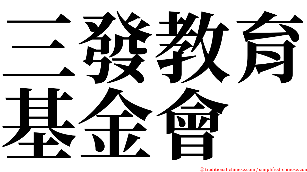 三發教育基金會 serif font