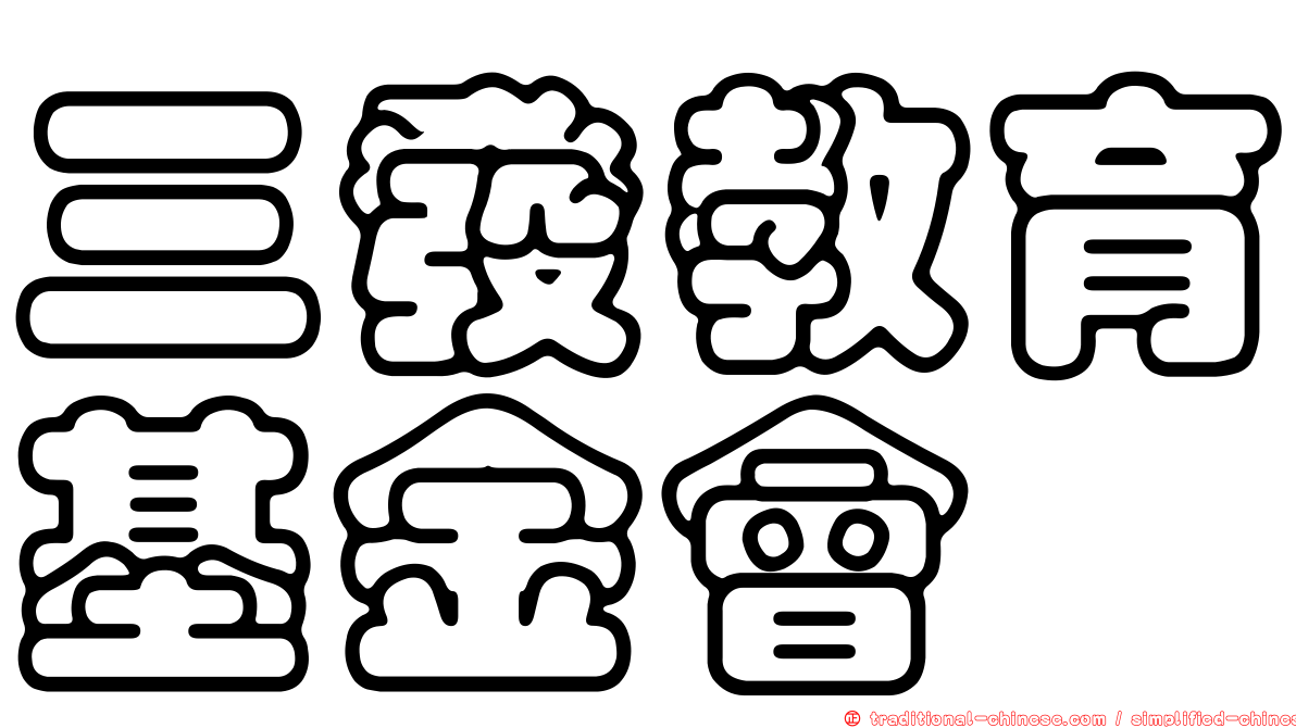 三發教育基金會