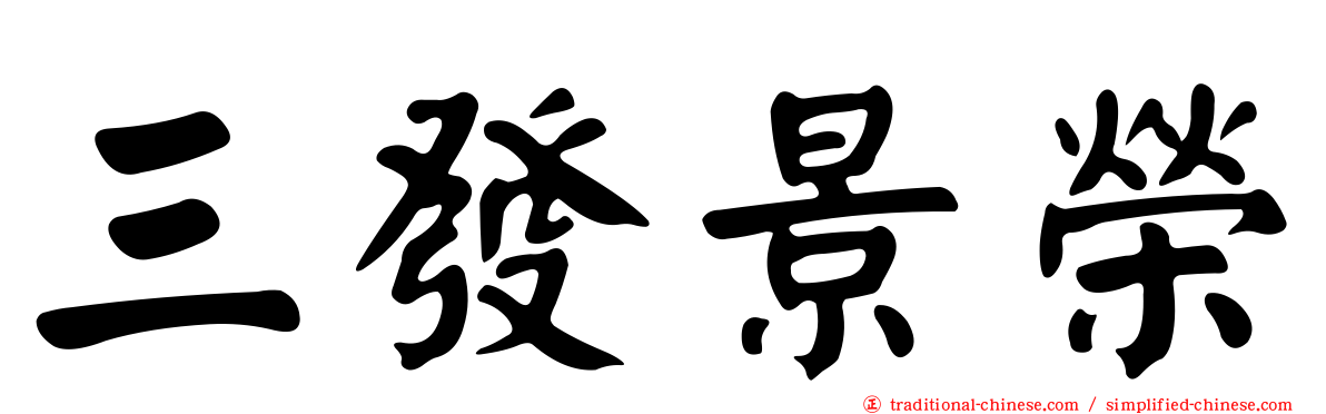 三發景榮