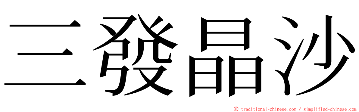 三發晶沙 ming font