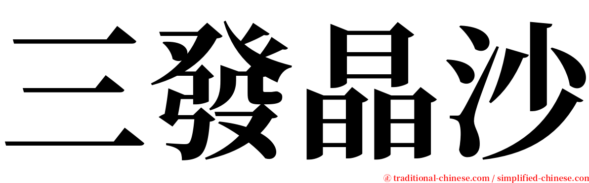 三發晶沙 serif font