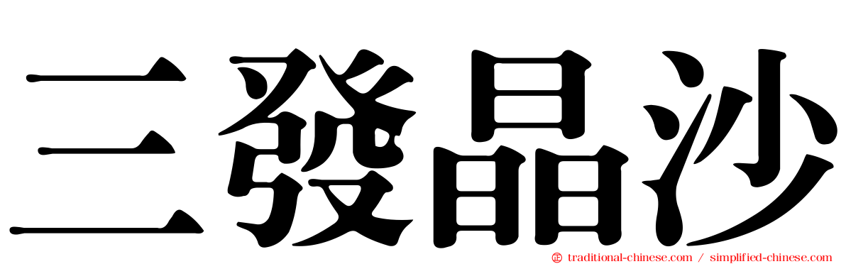 三發晶沙
