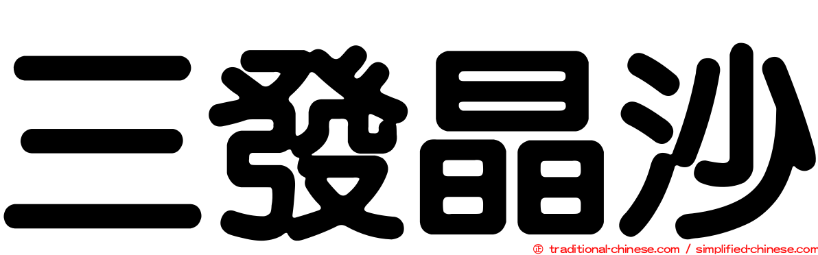 三發晶沙