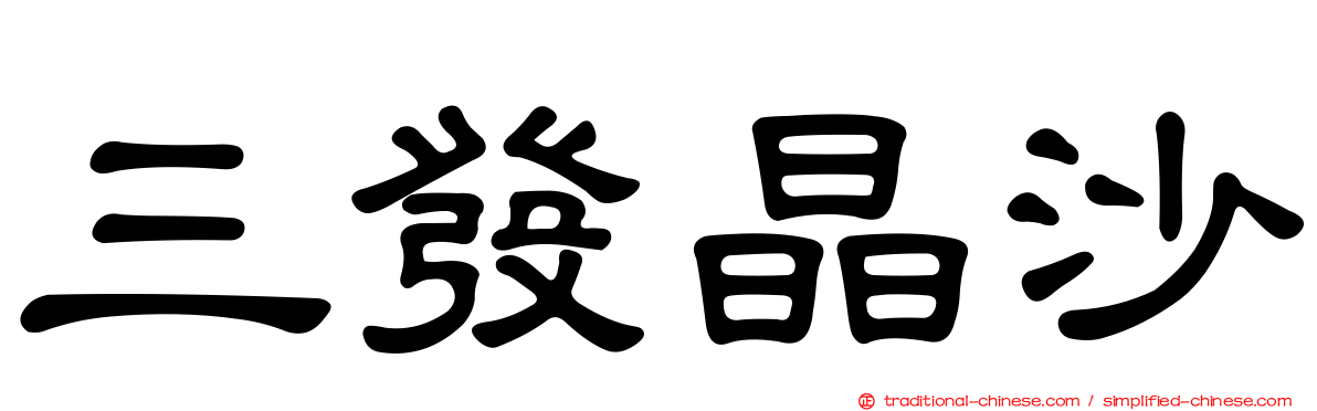 三發晶沙