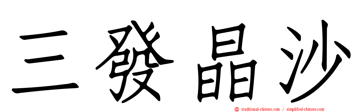 三發晶沙