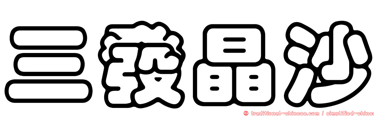 三發晶沙