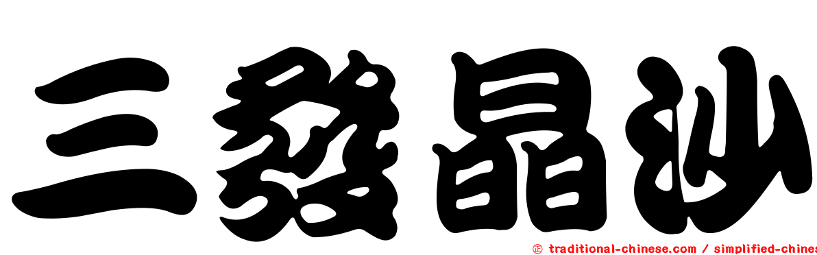 三發晶沙