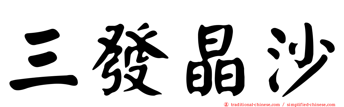 三發晶沙