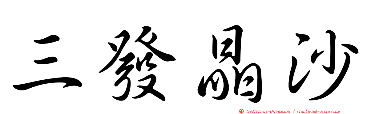 三發晶沙
