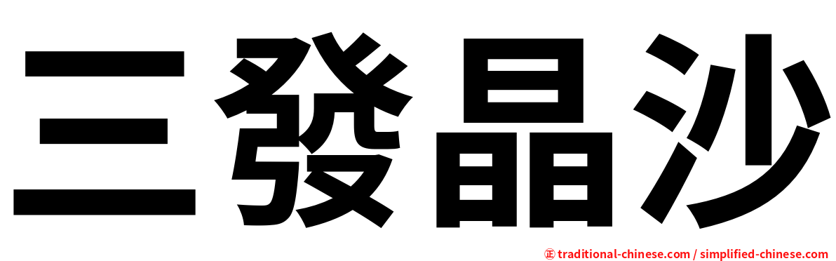 三發晶沙