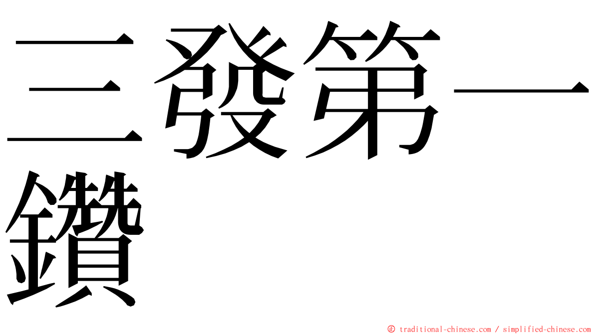三發第一鑽 ming font