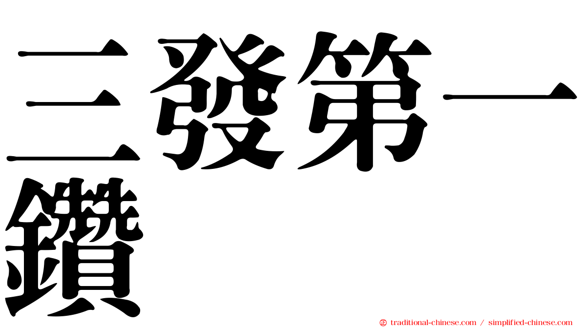 三發第一鑽