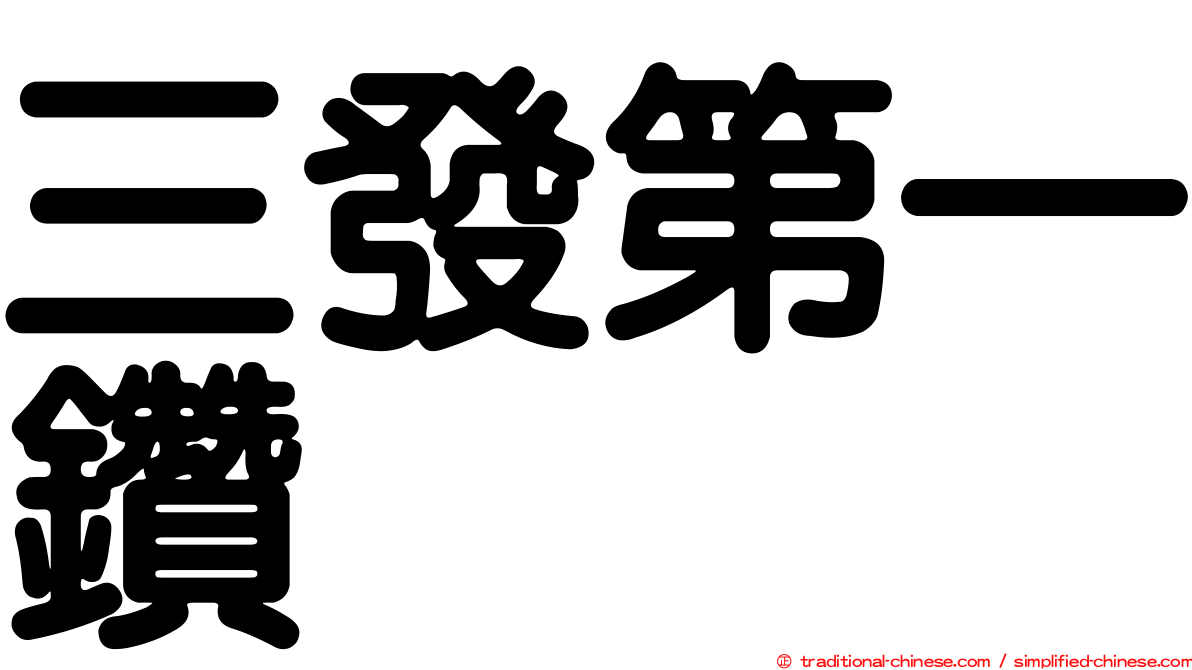 三發第一鑽