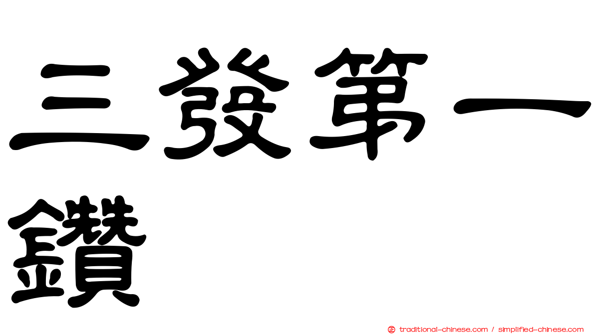 三發第一鑽