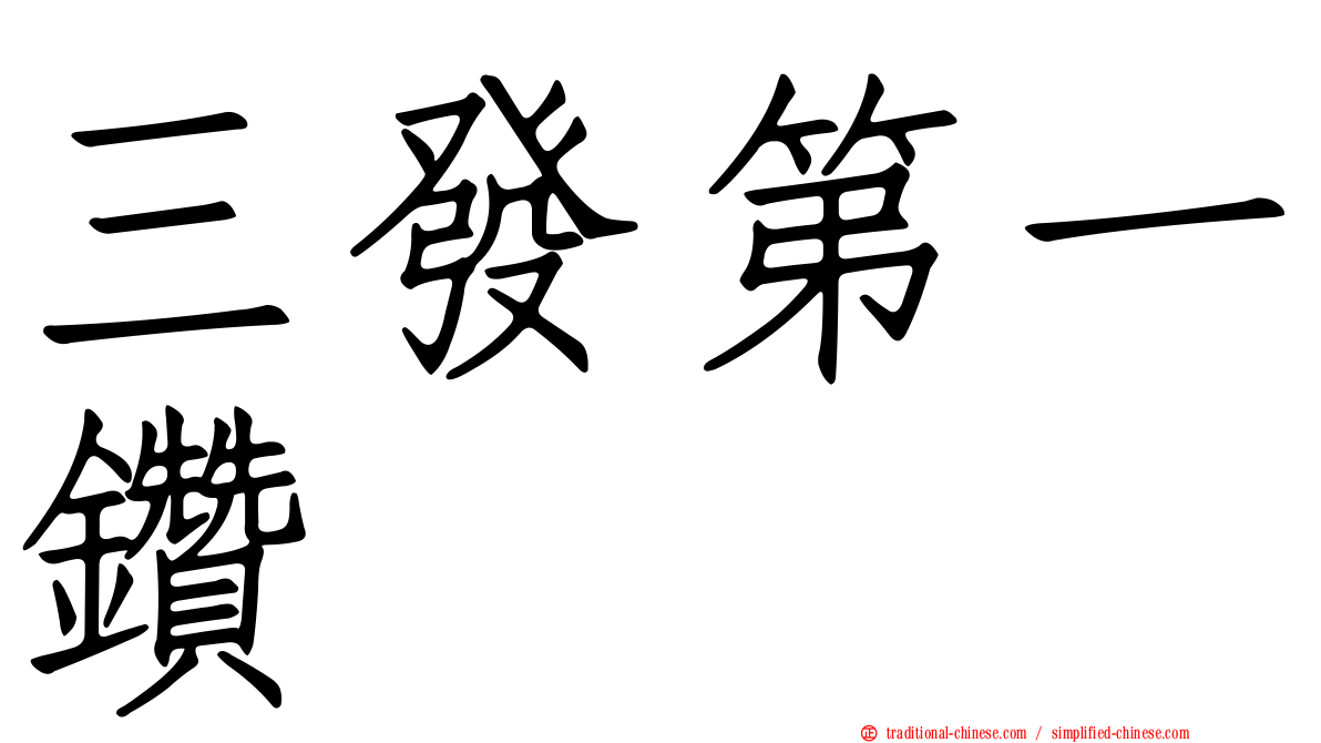 三發第一鑽