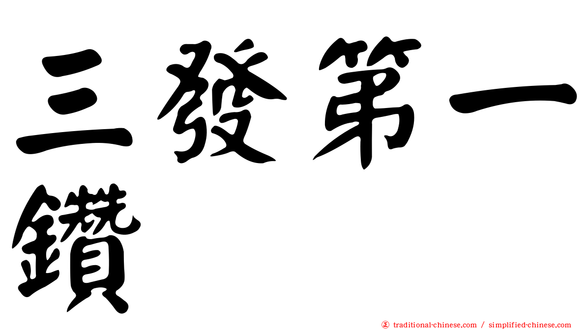 三發第一鑽
