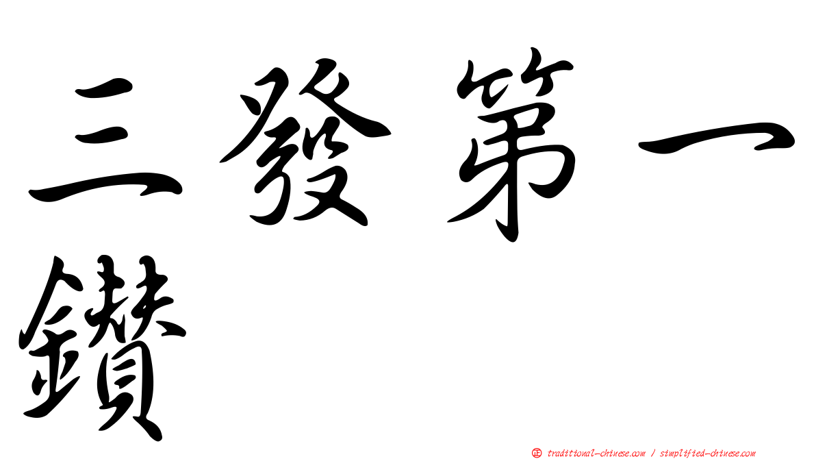 三發第一鑽