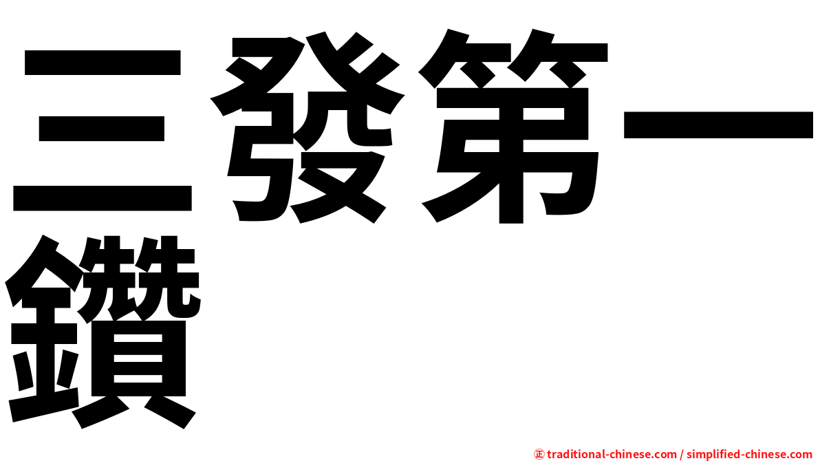 三發第一鑽