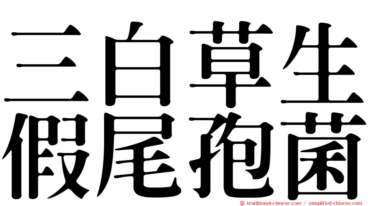三白草生假尾孢菌