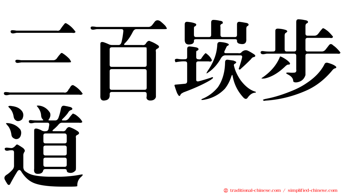 三百崁步道