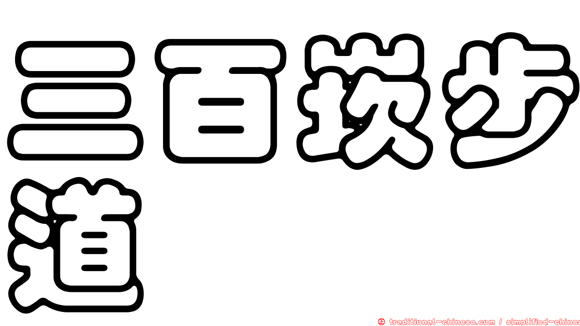 三百崁步道