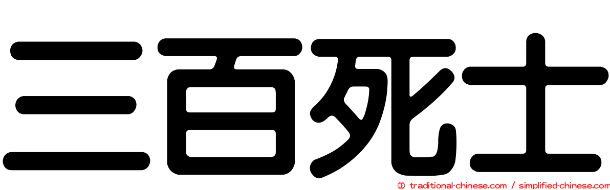 三百死士