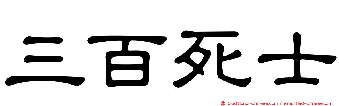 三百死士