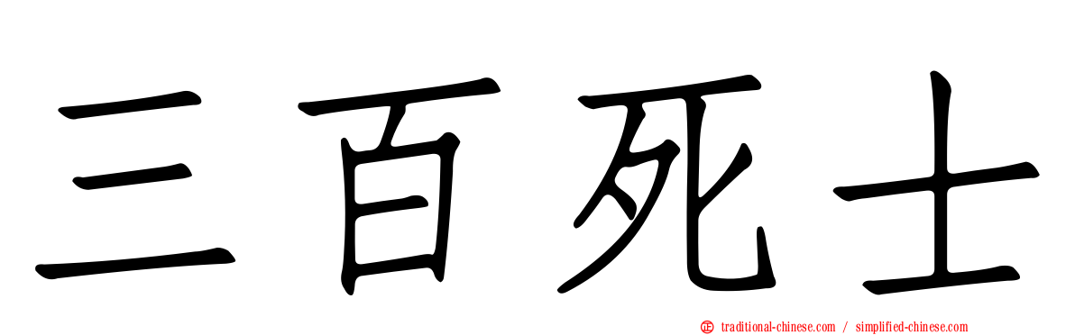 三百死士