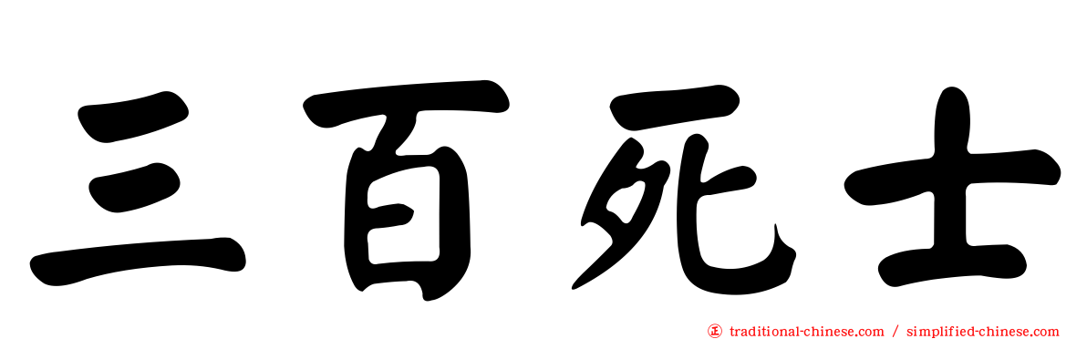 三百死士