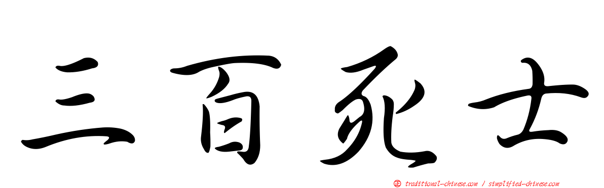 三百死士