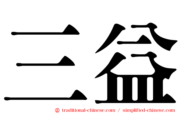 三益