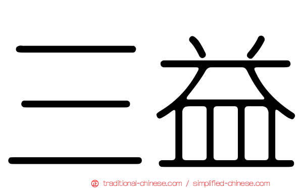三益