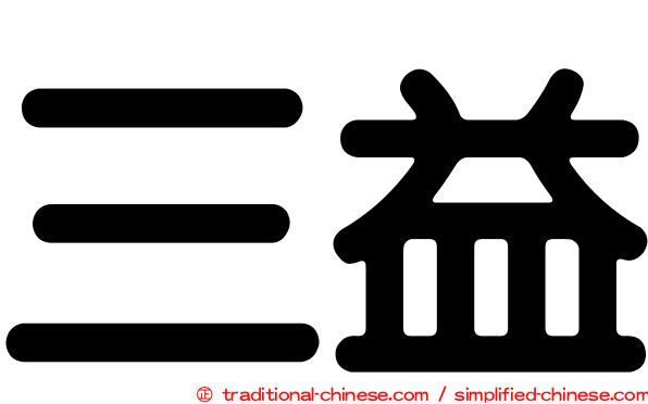 三益