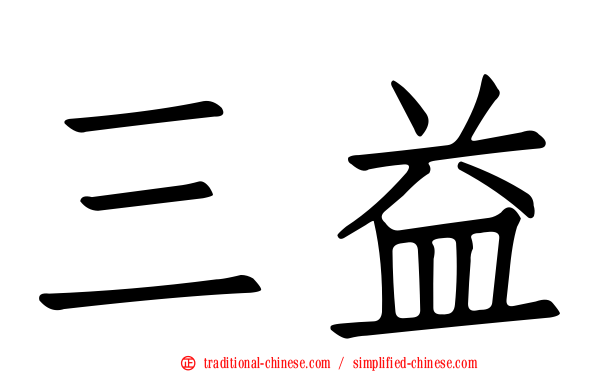三益