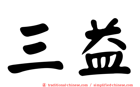三益