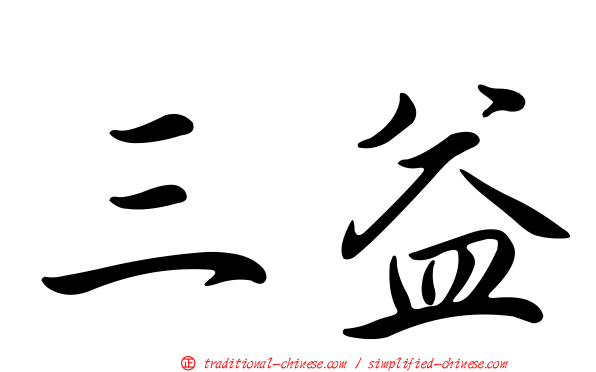 三益