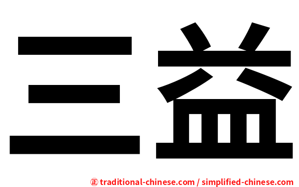 三益