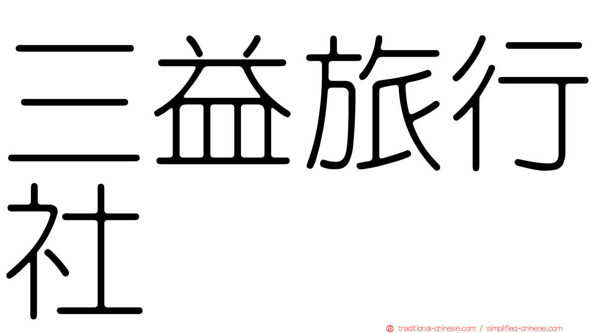 三益旅行社