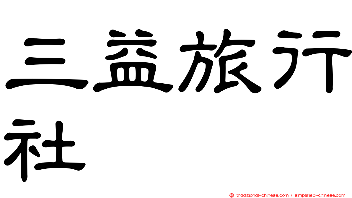 三益旅行社