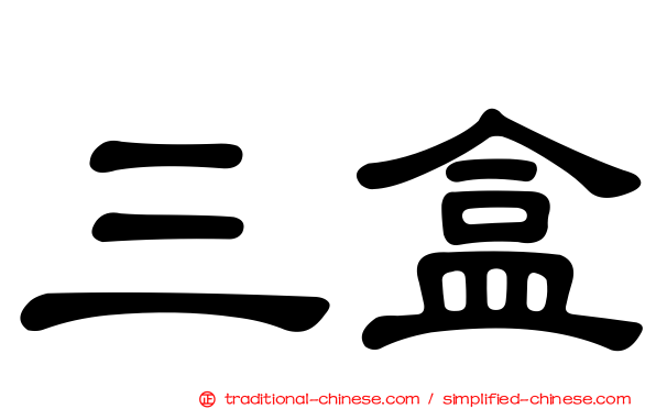 三盒